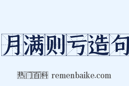 月满则亏造句是什么意思的图片